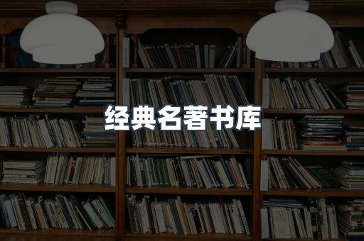 经典名著书库